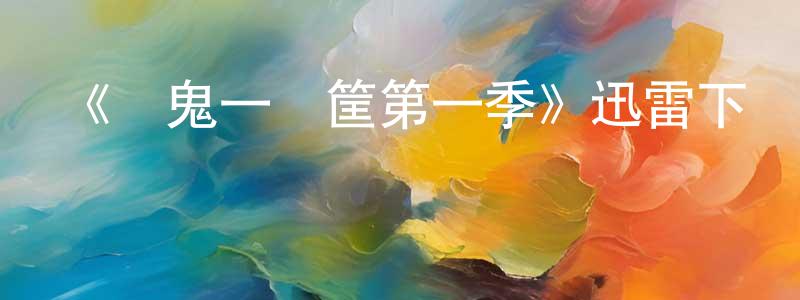 陳曉毅發布《窮鬼一籮筐第一季》迅雷下載/在線觀看-都市情感-美劇天堂